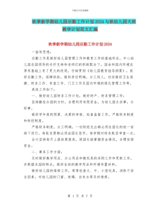 秋季新学期幼儿园后勤工作计划2024与秋幼儿园大班教学计划范文汇编