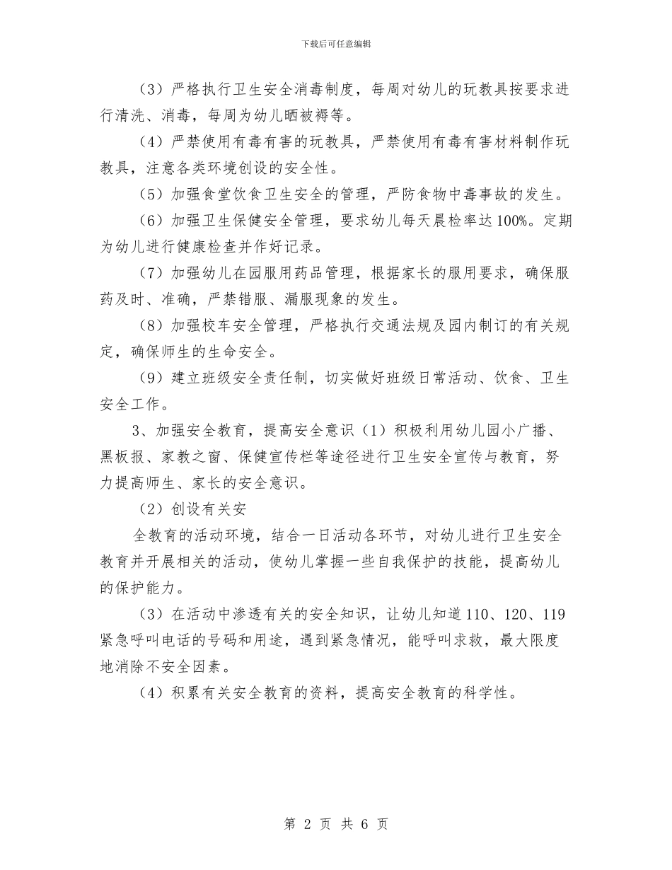 秋季新学期幼儿园安全工作计划与秋季新学期幼儿园工作计划范例2024汇编_第2页
