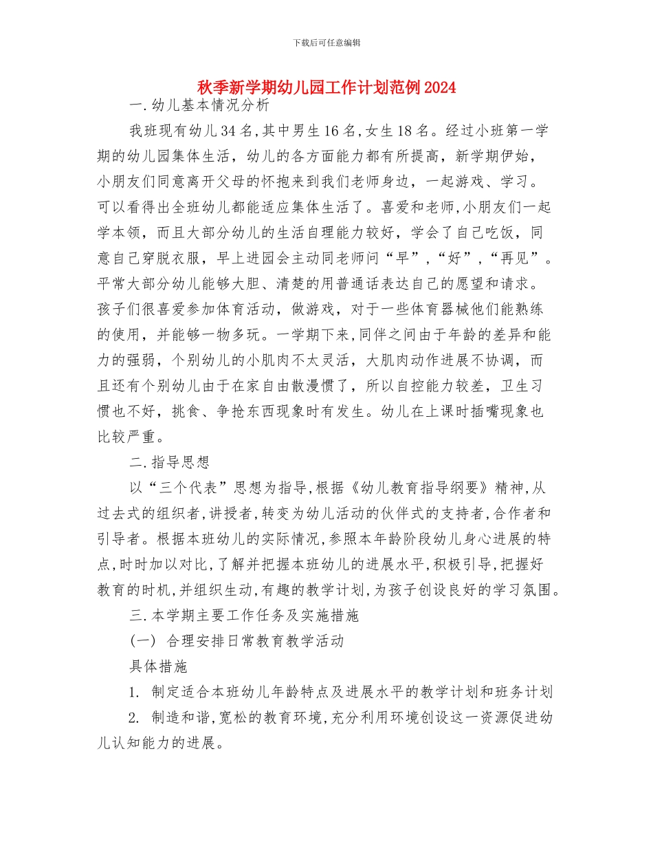 秋季新学期幼儿园安全工作计划与秋季新学期幼儿园工作计划范例2024汇编_第3页