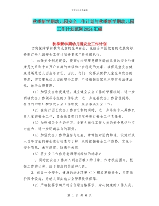 秋季新学期幼儿园安全工作计划与秋季新学期幼儿园工作计划范例2024汇编