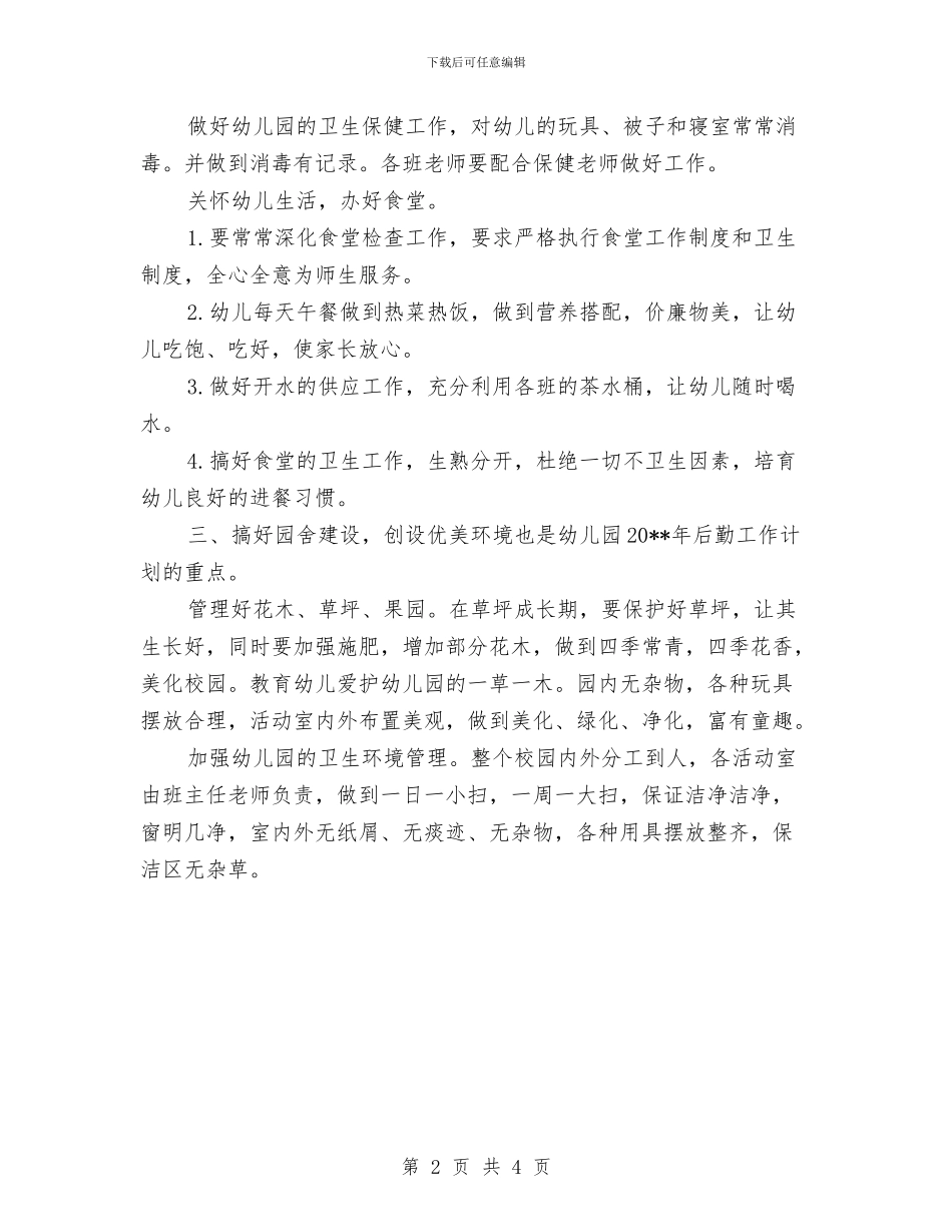 秋季新学期幼儿园后勤工作计划2024与秋幼儿园工作计划汇编_第2页