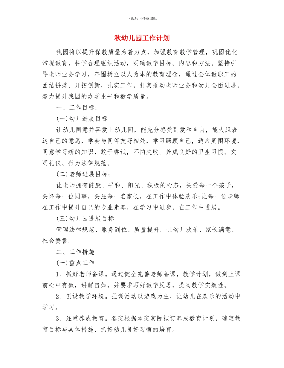 秋季新学期幼儿园后勤工作计划2024与秋幼儿园工作计划汇编_第3页
