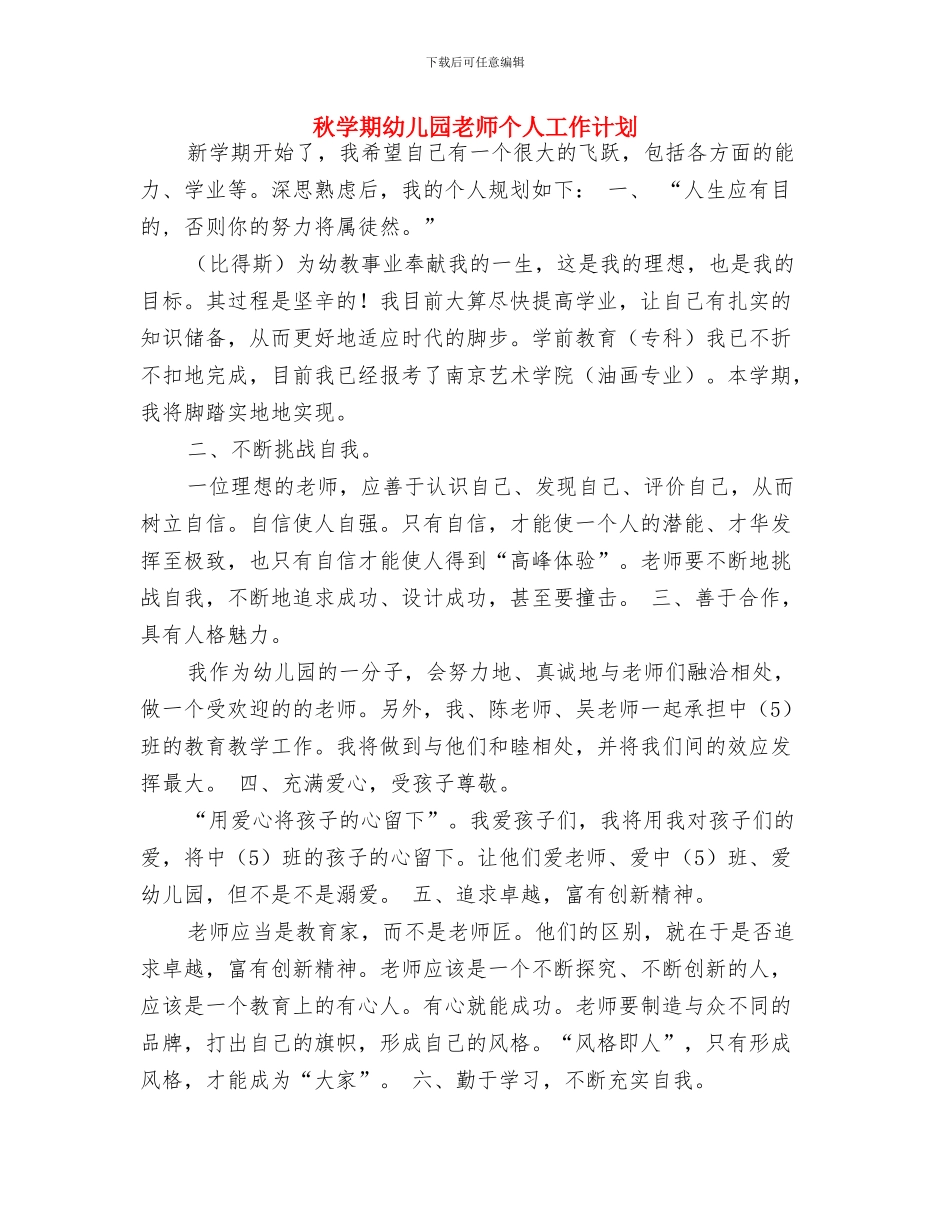 秋季新学期幼儿园教育教学工作计划与秋学期幼儿园教师个人工作计划汇编_第3页
