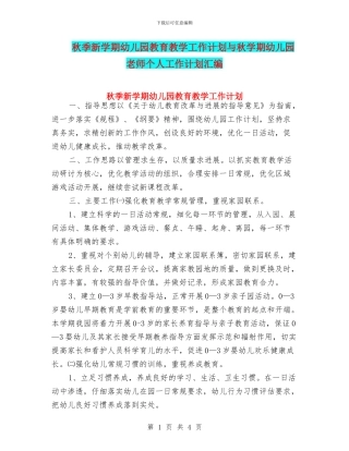 秋季新学期幼儿园教育教学工作计划与秋学期幼儿园教师个人工作计划汇编