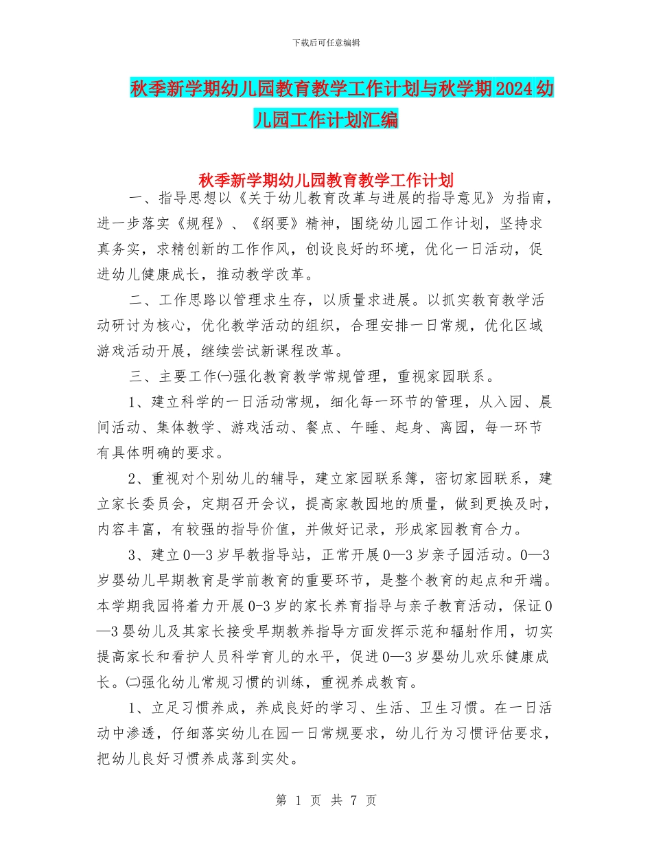 秋季新学期幼儿园教育教学工作计划与秋学期2024幼儿园工作计划汇编_第1页