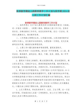 秋季新学期幼儿园教育教学工作计划与秋学期2024幼儿园工作计划汇编