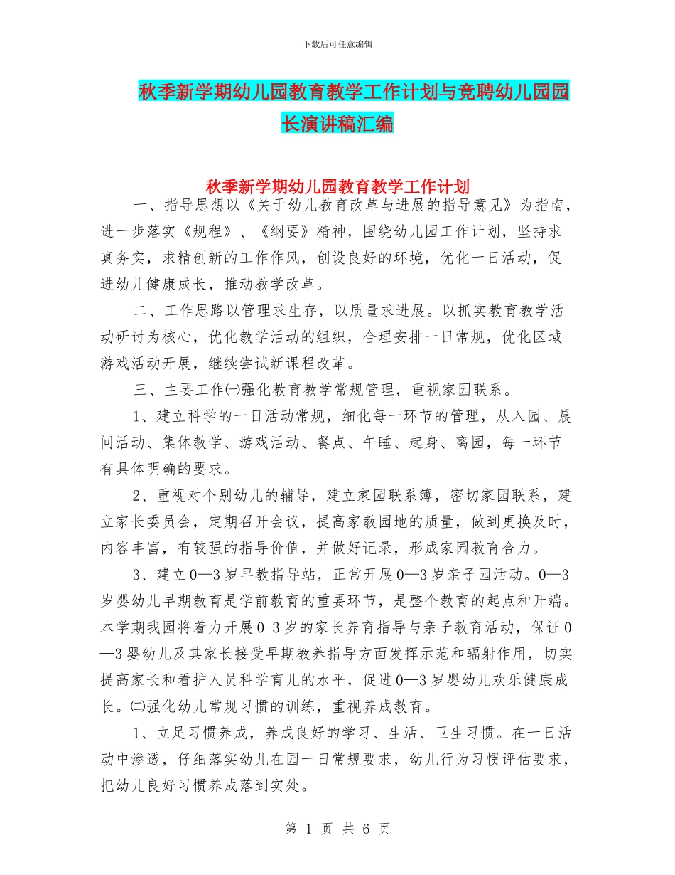 秋季新学期幼儿园教育教学工作计划与竞聘幼儿园园长演讲稿汇编_第1页