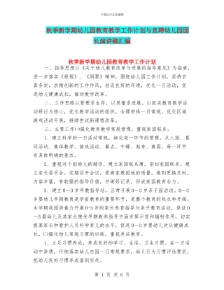 秋季新学期幼儿园教育教学工作计划与竞聘幼儿园园长演讲稿汇编