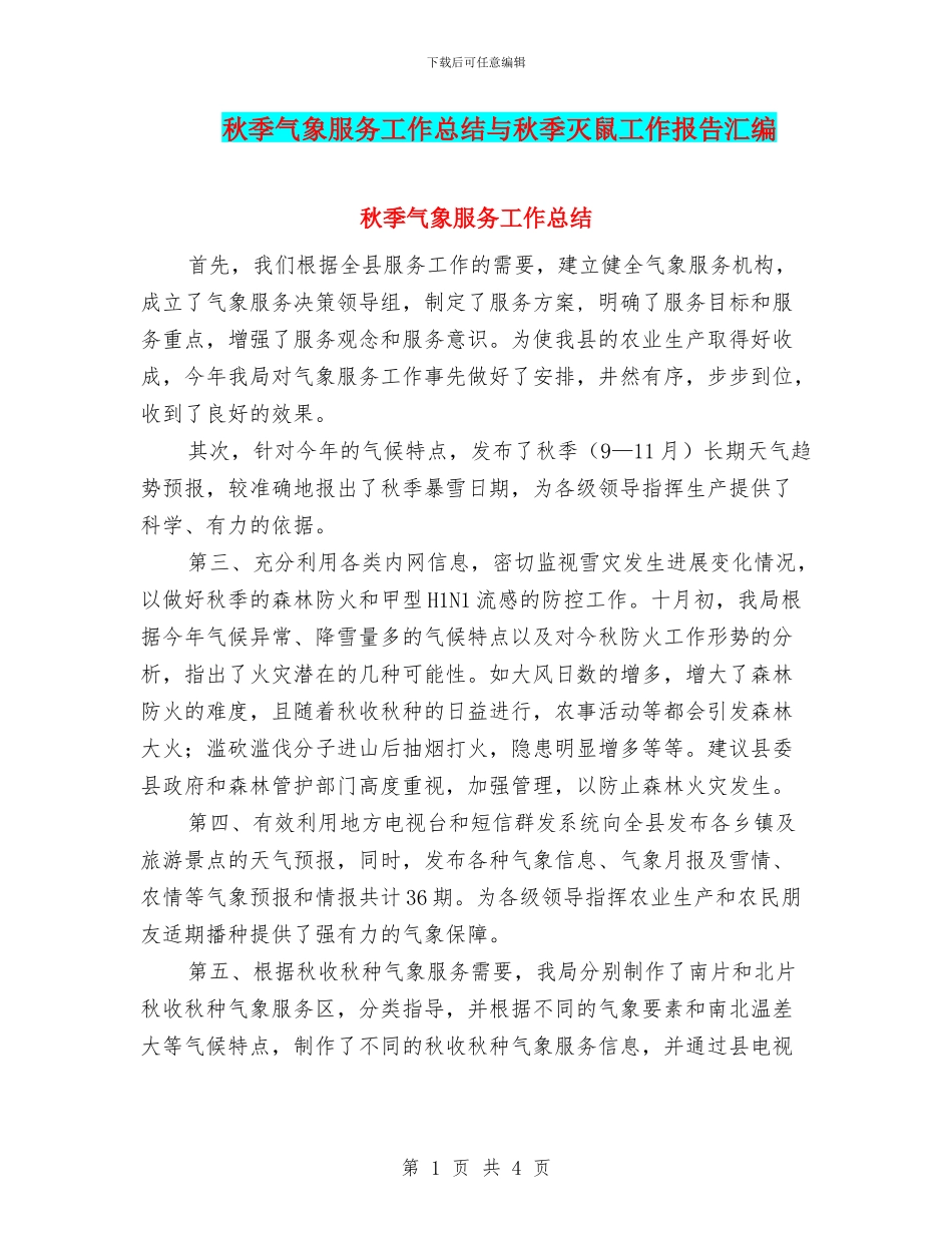 秋季气象服务工作总结与秋季灭鼠工作报告汇编_第1页