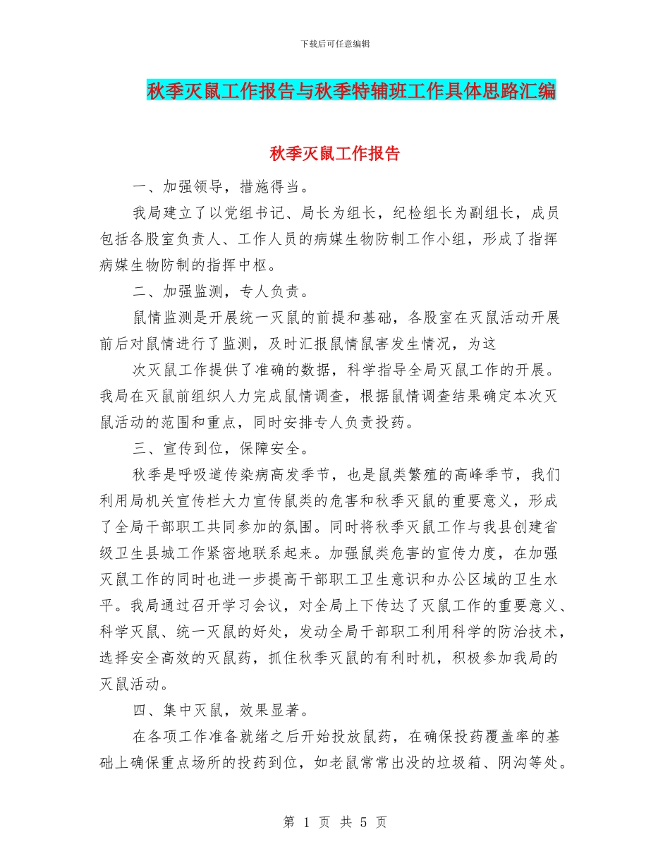 秋季灭鼠工作报告与秋季特辅班工作具体思路汇编_第1页