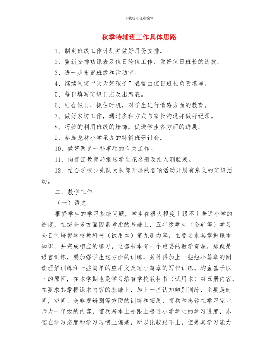 秋季灭鼠工作报告与秋季特辅班工作具体思路汇编_第3页