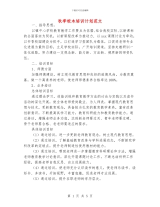 秋季校本培训计划范文