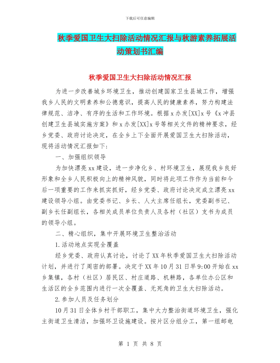 秋季爱国卫生大扫除活动情况汇报与秋游素质拓展活动策划书汇编_第1页