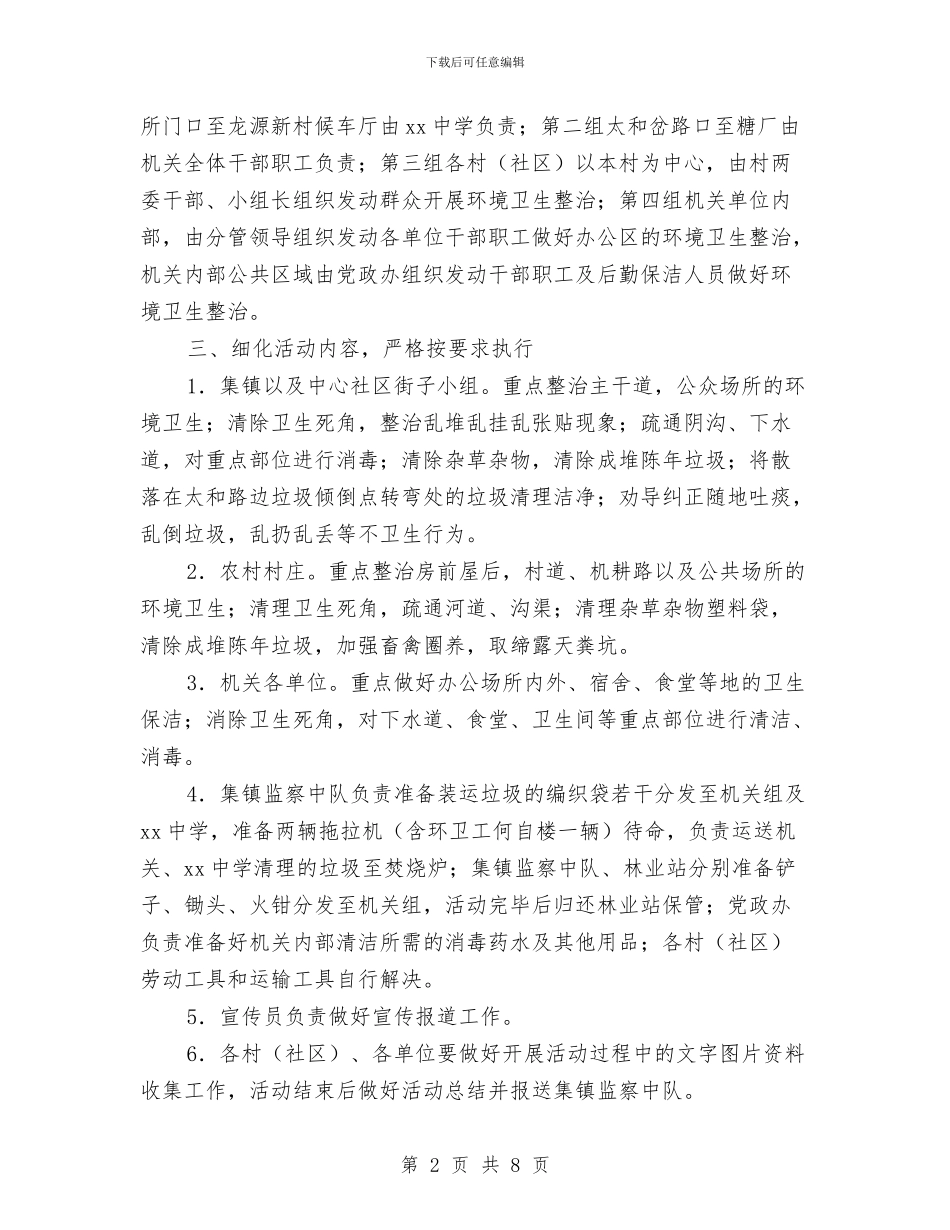 秋季爱国卫生大扫除活动情况汇报与秋游素质拓展活动策划书汇编_第2页