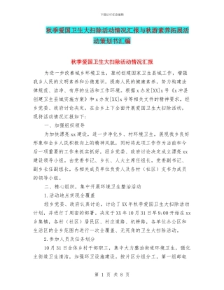秋季爱国卫生大扫除活动情况汇报与秋游素质拓展活动策划书汇编
