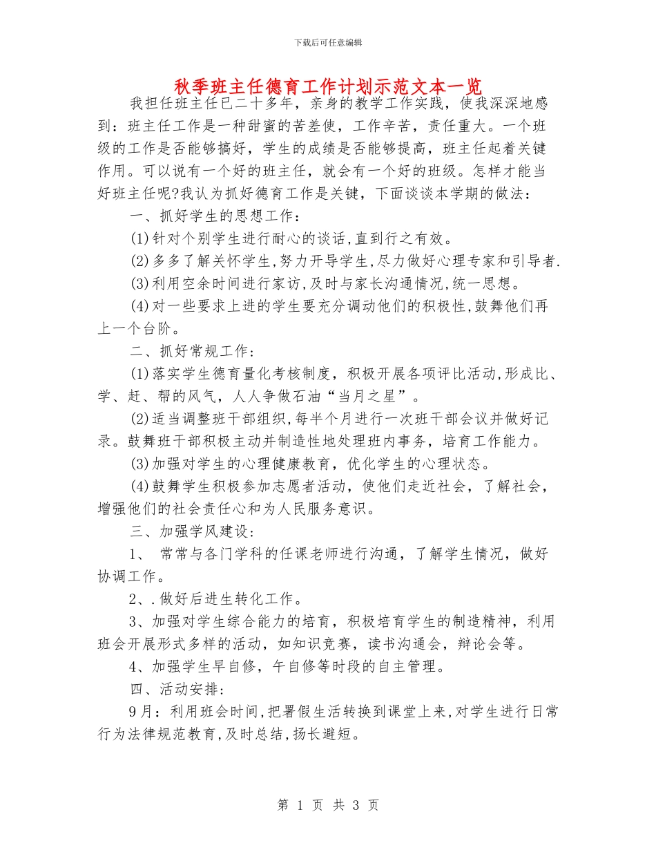 秋季班主任德育工作计划示范文本一览_第1页