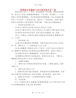 秋季班主任德育工作计划示范文本一览