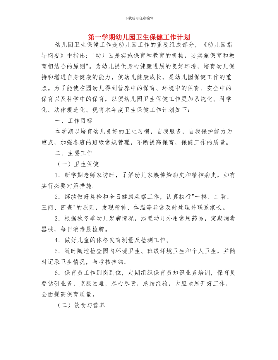 秋季新学期幼儿园教育教学工作计划与第一学期幼儿园卫生保健工作计划汇编_第3页