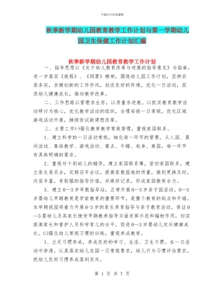 秋季新学期幼儿园教育教学工作计划与第一学期幼儿园卫生保健工作计划汇编