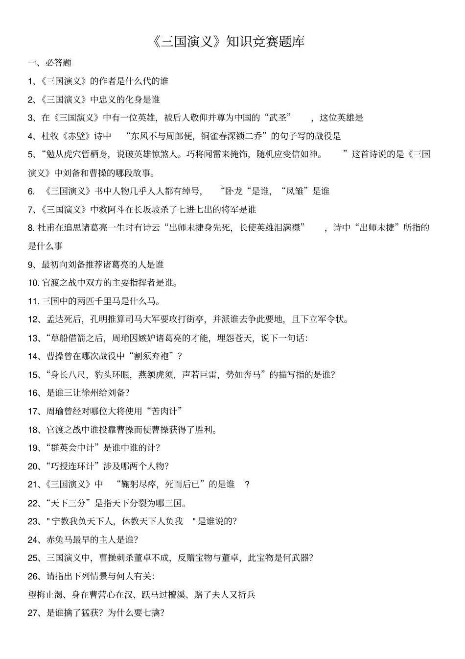 完整版完整三国演义练习题汇总全_第1页