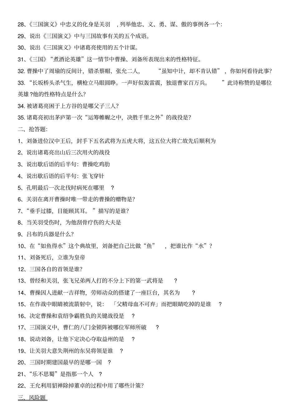 完整版完整三国演义练习题汇总全_第2页