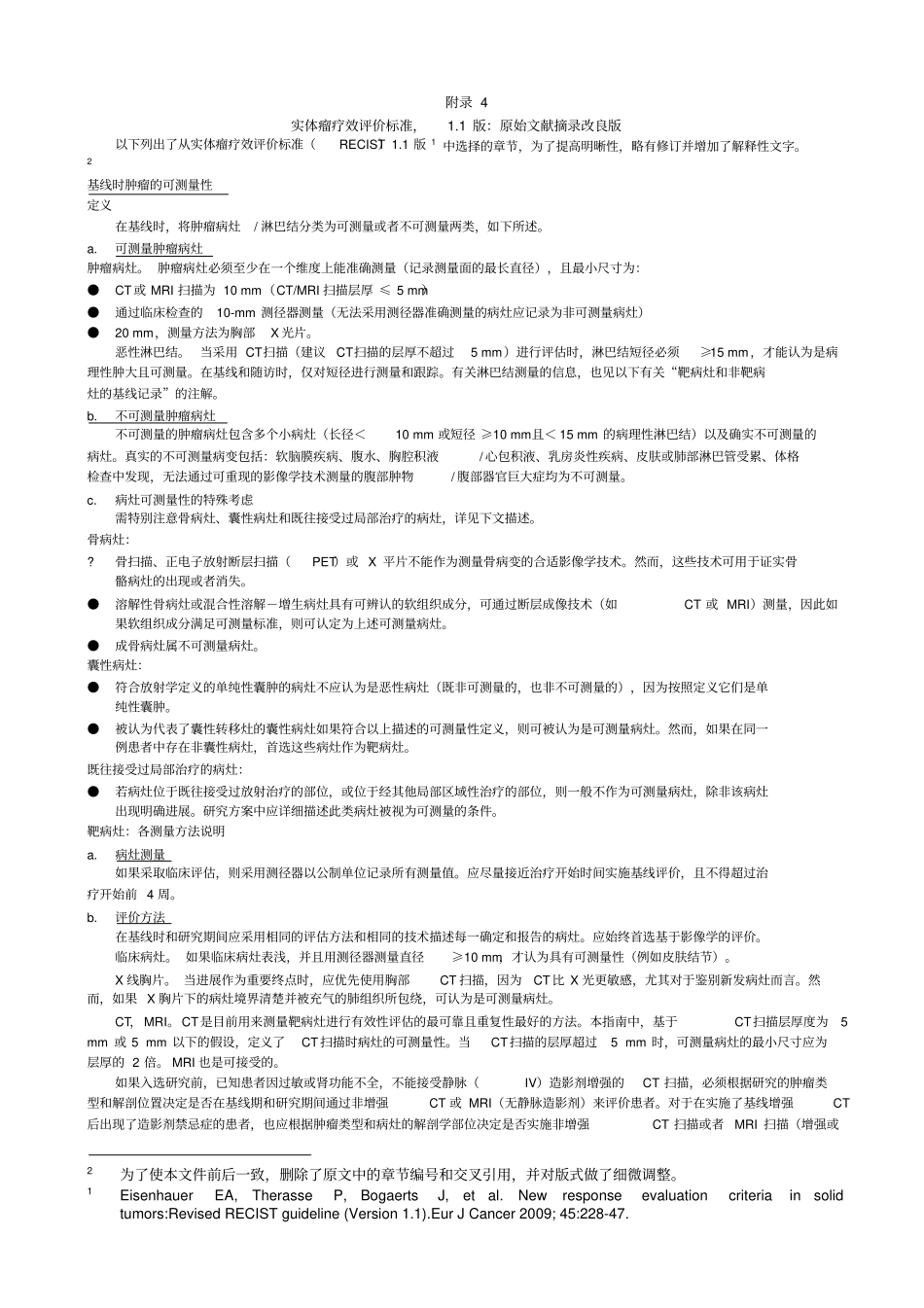 完整版实体瘤疗效评价标准RECIST+改良版_第1页