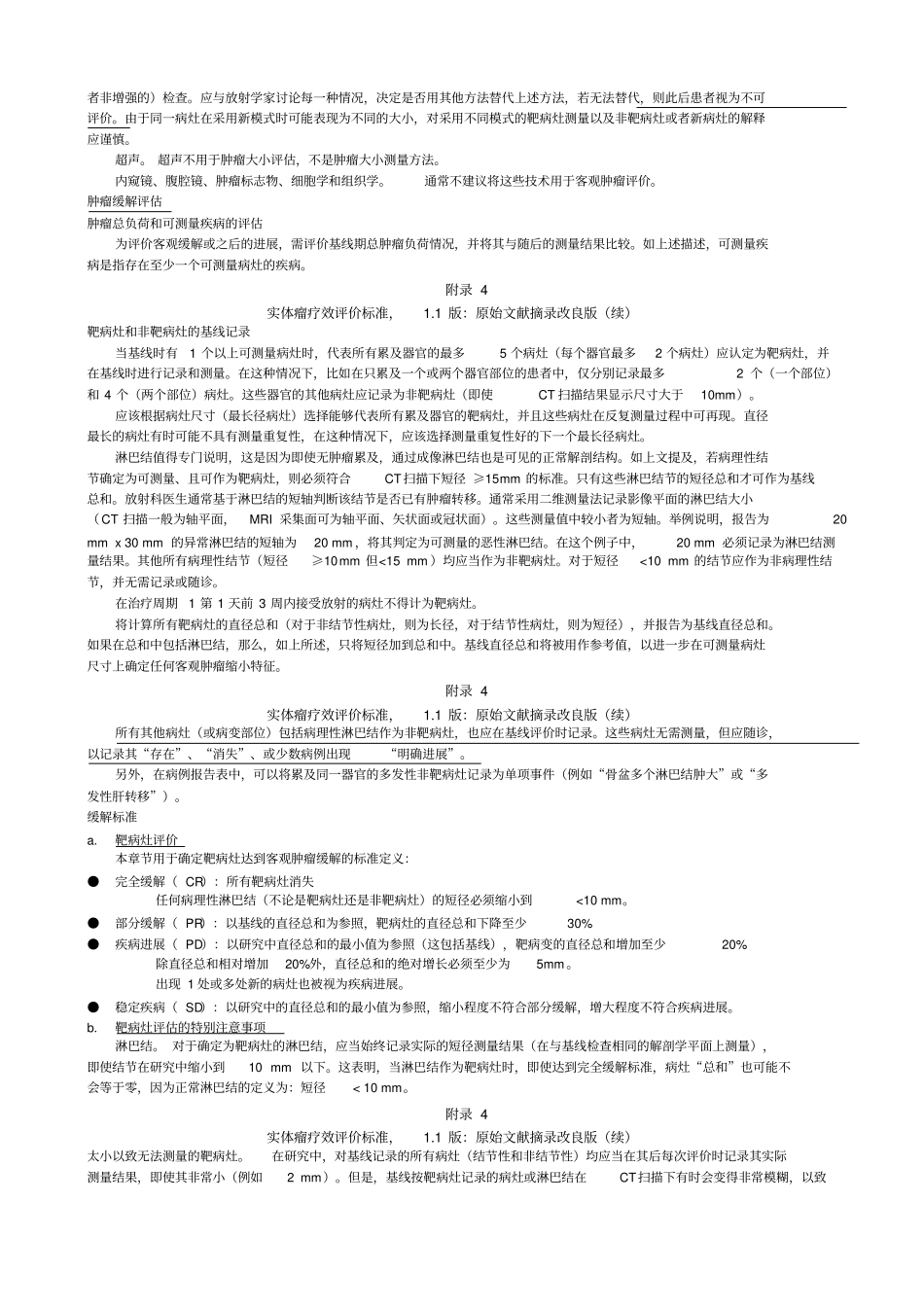 完整版实体瘤疗效评价标准RECIST+改良版_第2页