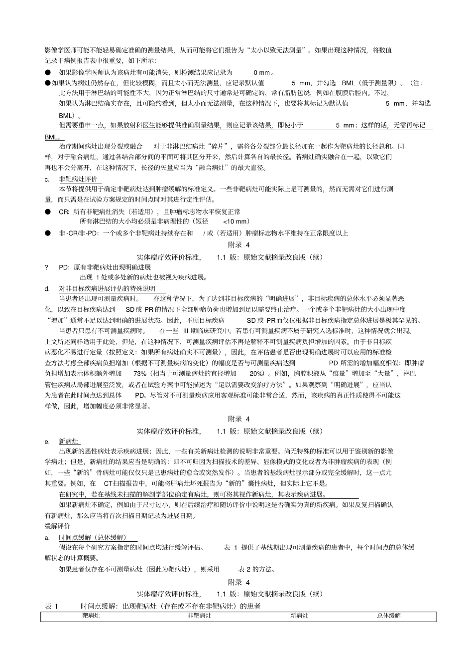 完整版实体瘤疗效评价标准RECIST+改良版_第3页