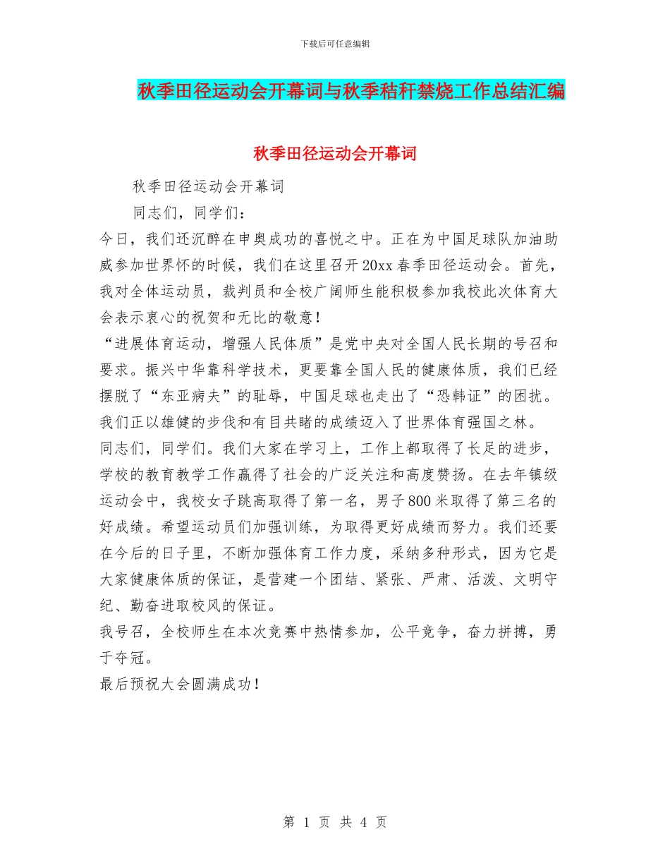 秋季田径运动会开幕词与秋季秸秆禁烧工作总结汇编_第1页