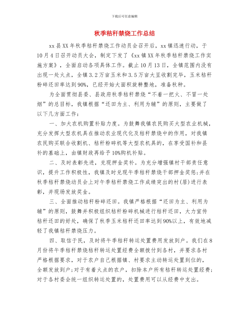 秋季田径运动会开幕词与秋季秸秆禁烧工作总结汇编_第2页