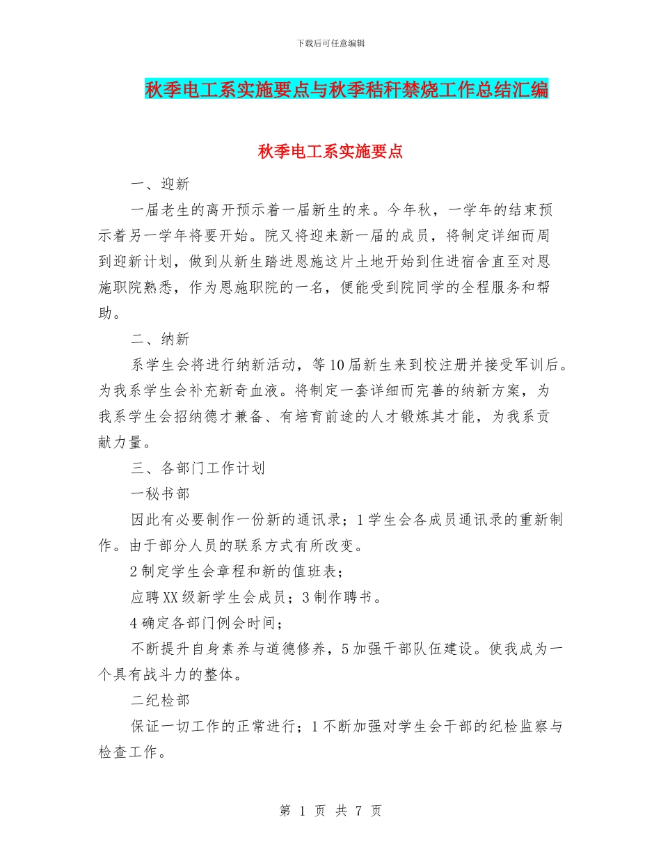 秋季电工系实施要点与秋季秸秆禁烧工作总结汇编_第1页
