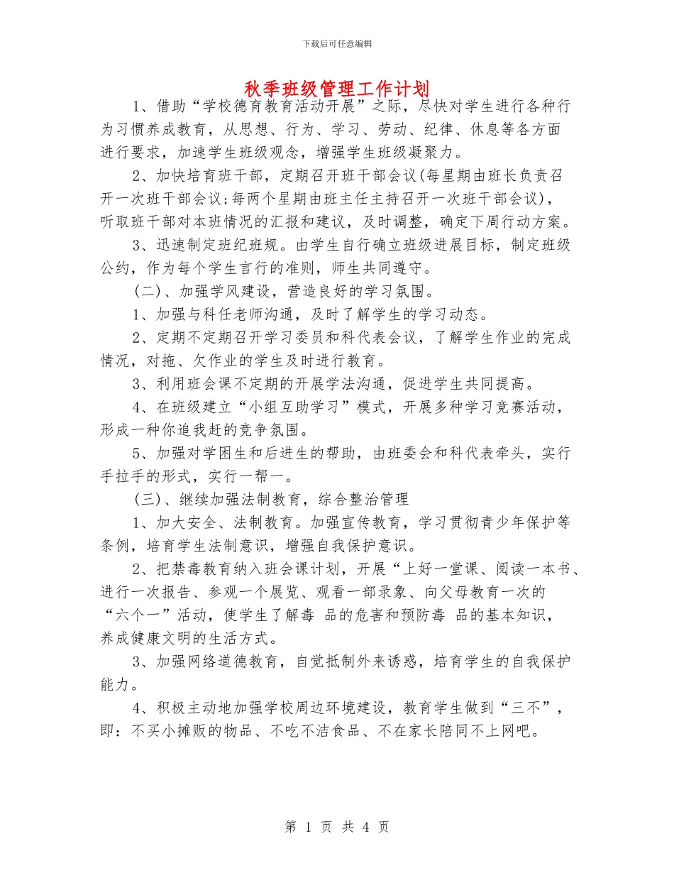秋季班级管理工作计划_第1页