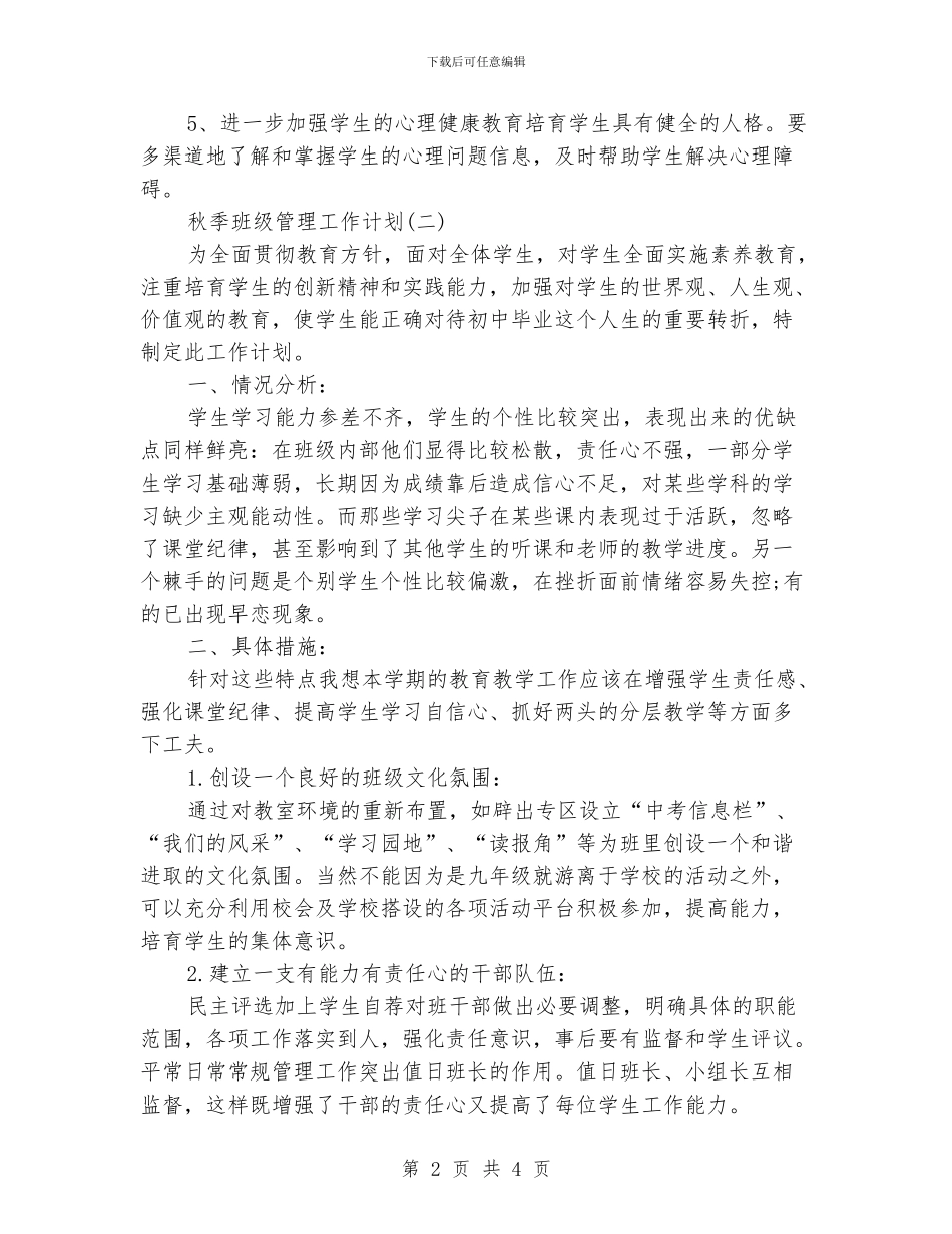 秋季班级管理工作计划_第2页