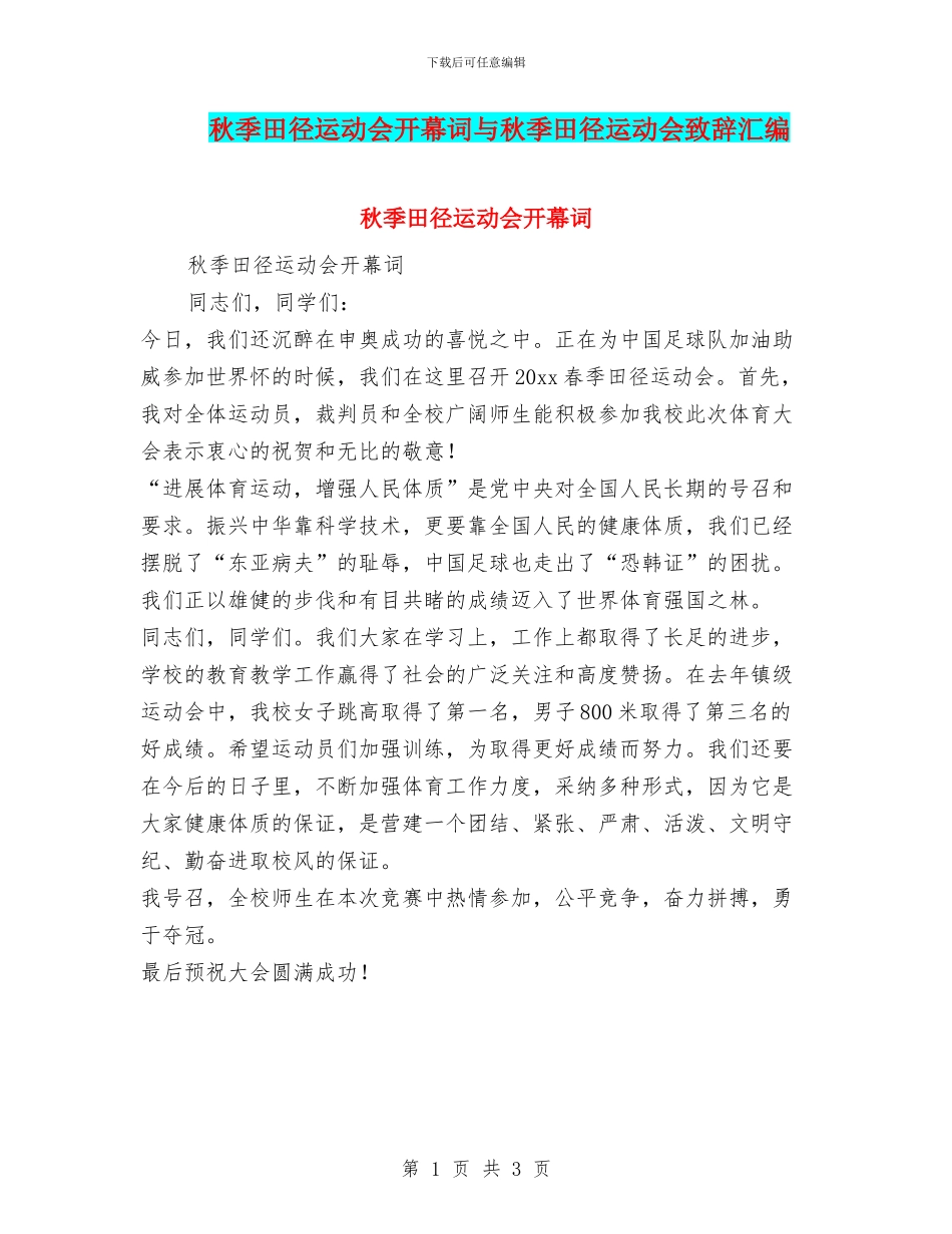 秋季田径运动会开幕词与秋季田径运动会致辞汇编_第1页