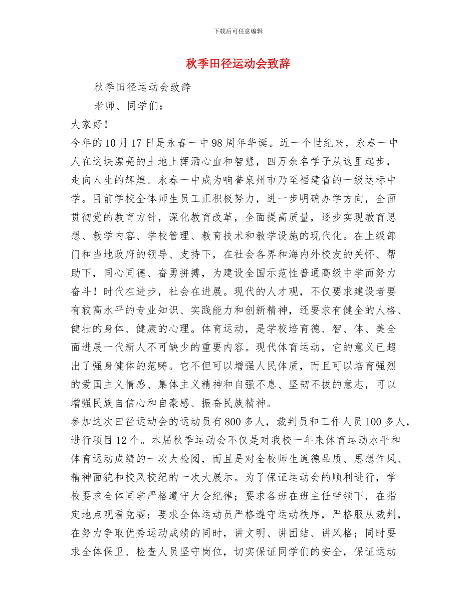 秋季田径运动会开幕词与秋季田径运动会致辞汇编_第2页