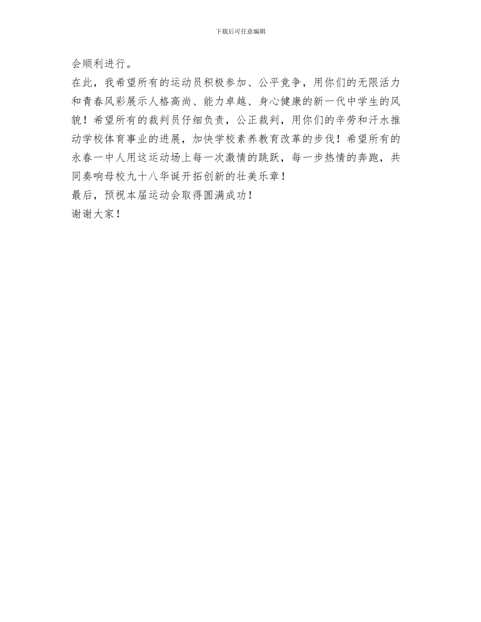 秋季田径运动会开幕词与秋季田径运动会致辞汇编_第3页