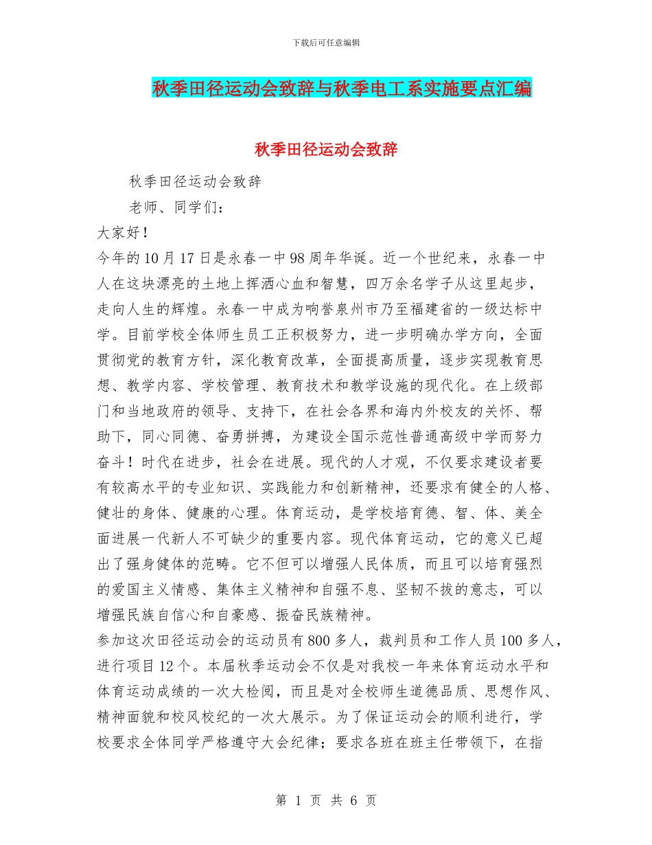 秋季田径运动会致辞与秋季电工系实施要点汇编_第1页