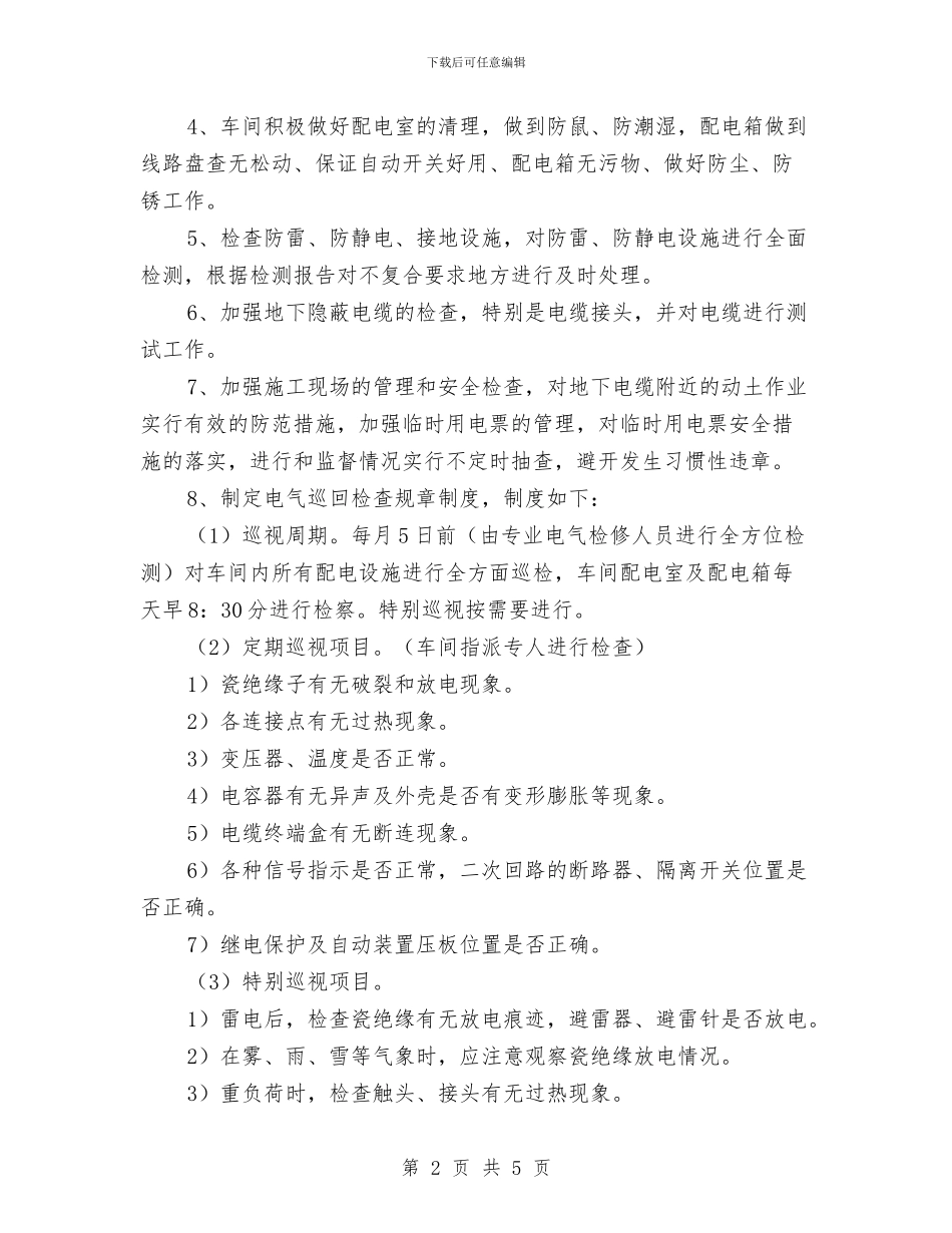 秋季电气安全检查总结与秋季防火安全知识汇编_第2页