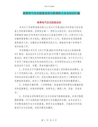 秋季电气安全检查总结与秋季防火安全知识汇编