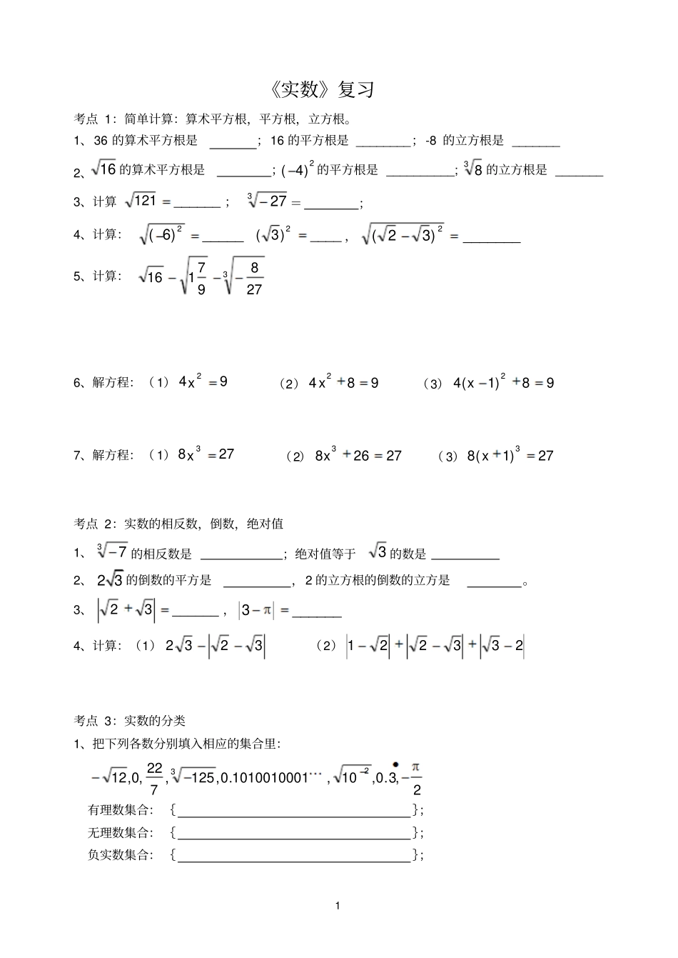 完整版实数复习专题知识点及例题_第1页