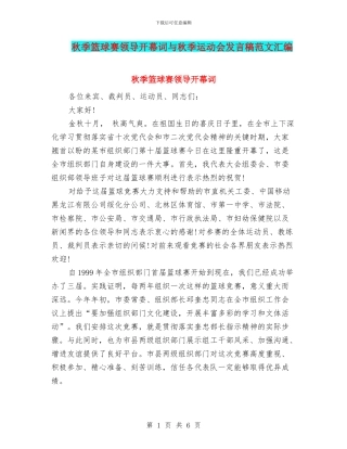 秋季篮球赛领导开幕词与秋季运动会发言稿范文汇编