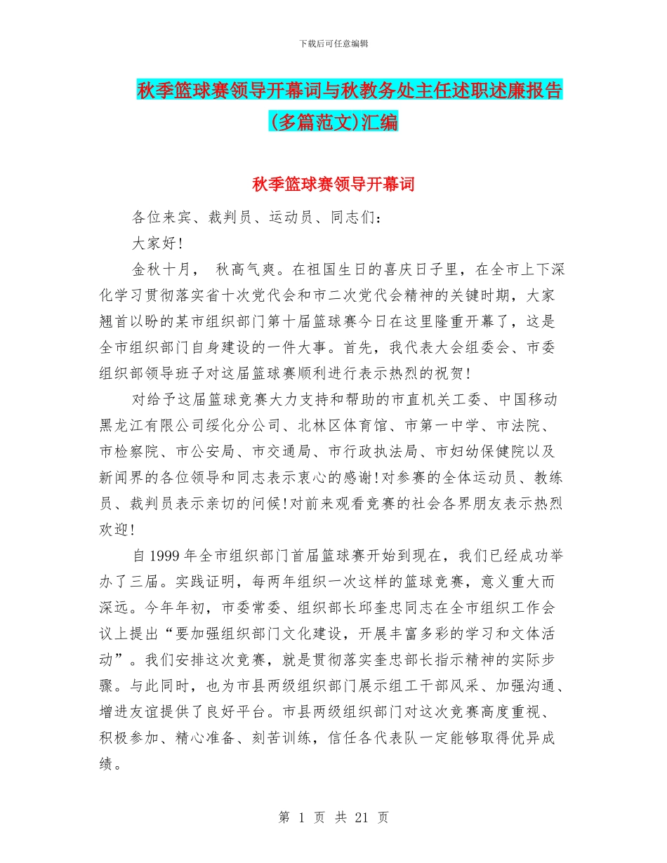 秋季篮球赛领导开幕词与秋教务处主任述职述廉报告汇编_第1页