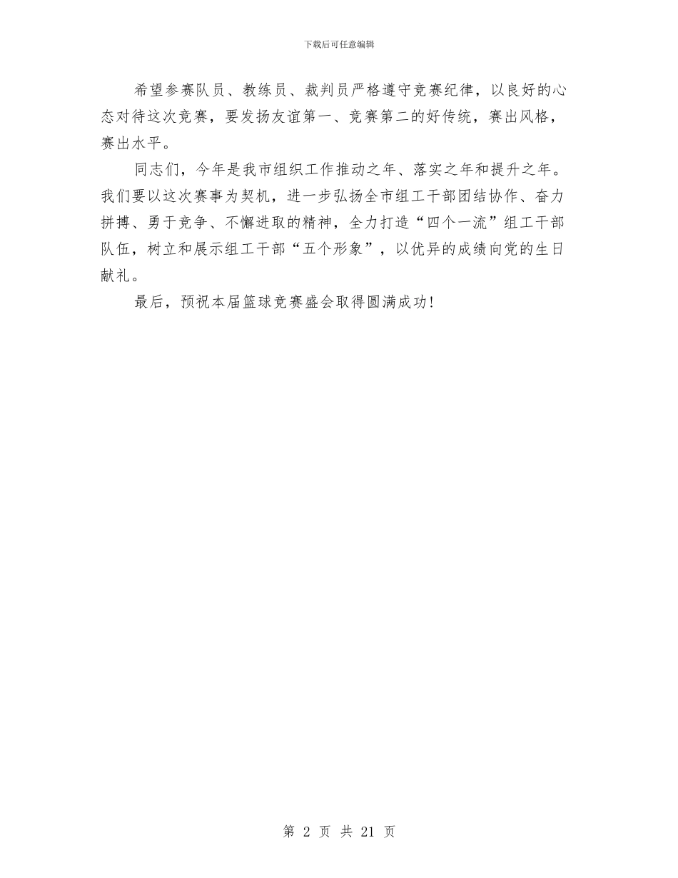 秋季篮球赛领导开幕词与秋教务处主任述职述廉报告汇编_第2页