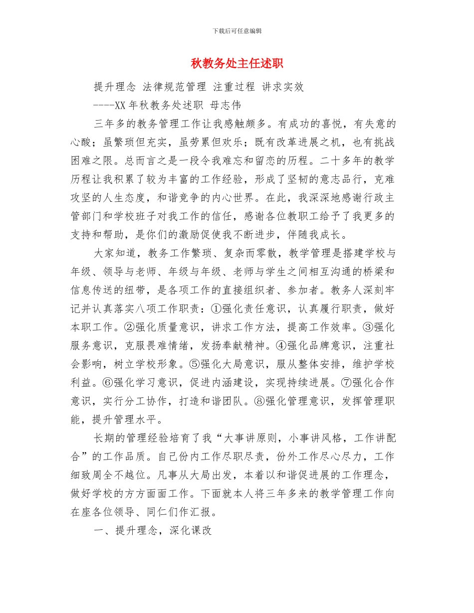 秋季篮球赛领导开幕词与秋教务处主任述职述廉报告汇编_第3页