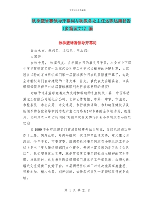 秋季篮球赛领导开幕词与秋教务处主任述职述廉报告汇编