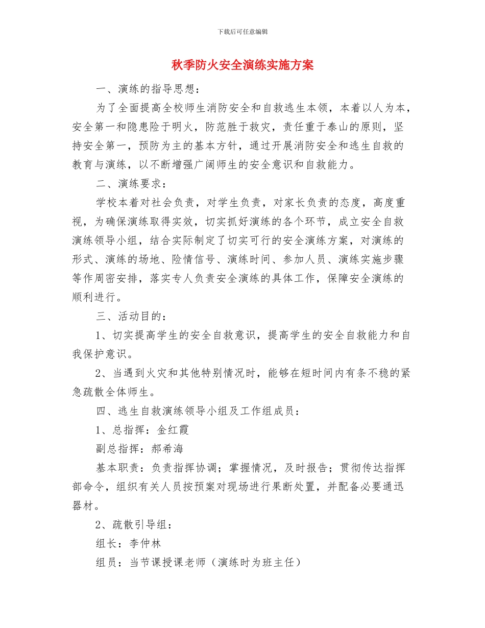 秋季继续教育办公室工作计划与秋季防火安全演练实施方案汇编_第3页