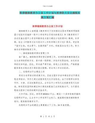 秋季继续教育办公室工作计划与秋季防火安全演练实施方案汇编