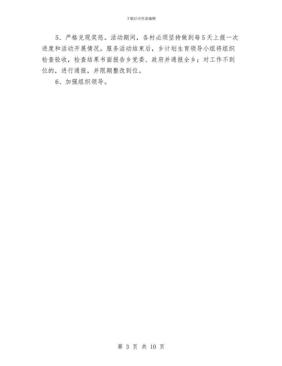 秋季计划生育服务实施方案与秋季迎新文艺晚会主持词汇编_第3页