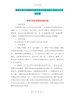 秋季计划生育服务实施方案与秋季迎新文艺晚会主持词汇编