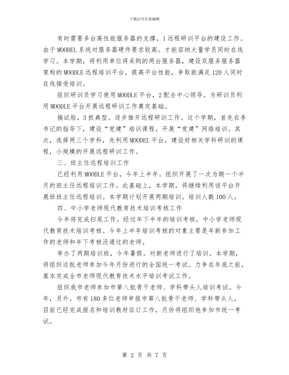 秋季继续教育办公室工作计划与种子市场监管工作方案汇编_第2页